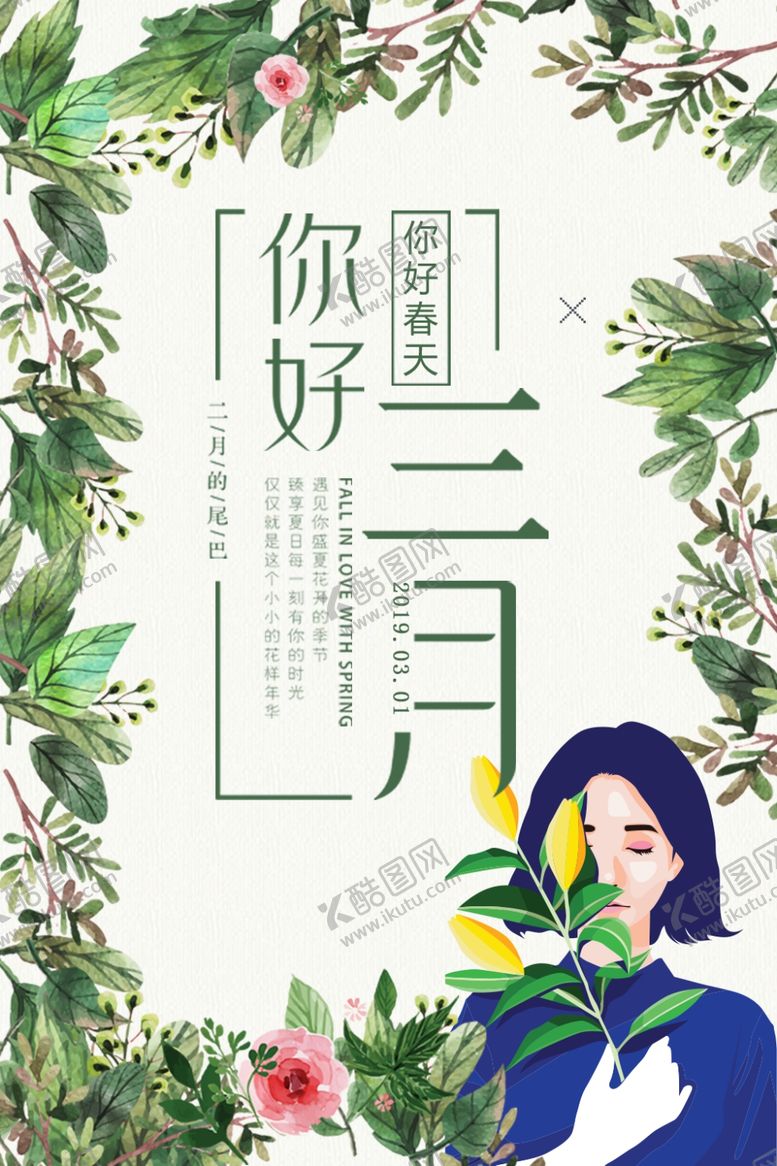 编号：17453909281048315786【酷图网】源文件下载-三月你好