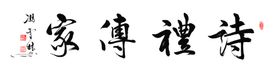 诗礼传家家训书法作品毛笔字名家