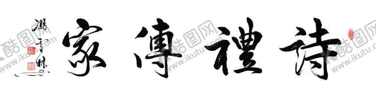 编号：94174906272115415670【酷图网】源文件下载-诗礼传家家训书法作品毛笔字名家