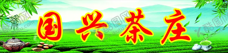 编号：80435610161821464004【酷图网】源文件下载-茶叶