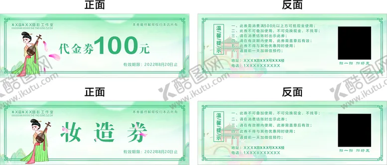 编号：10680611282155113351【酷图网】源文件下载-摄影工作室代金券  妆发券