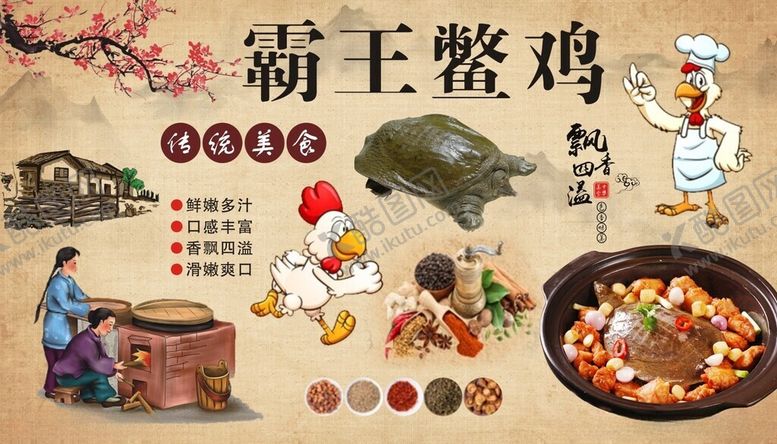 编号：42295702210513543281【酷图网】源文件下载-霸王鳖鸡