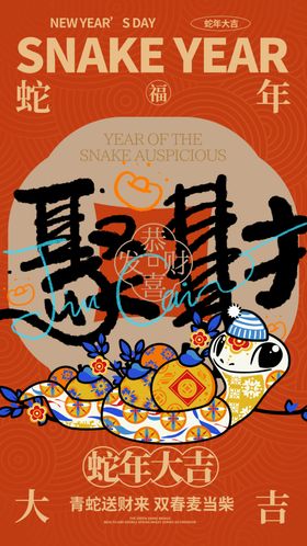 蛇年新年节日海报