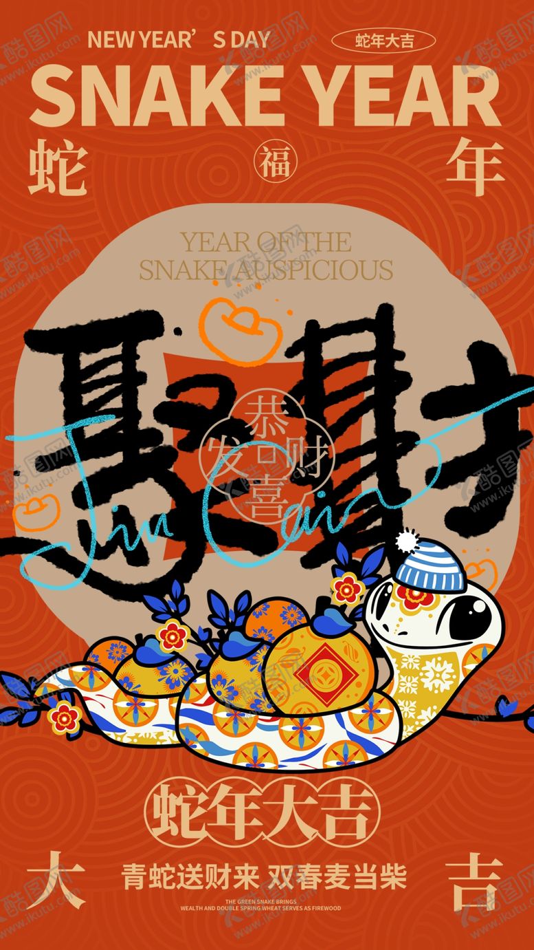 编号：89960401262218104667【酷图网】源文件下载-蛇年新年节日海报