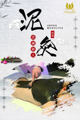 泥灸