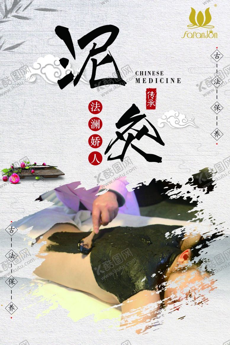 编号：15130905142030384532【酷图网】源文件下载-泥灸