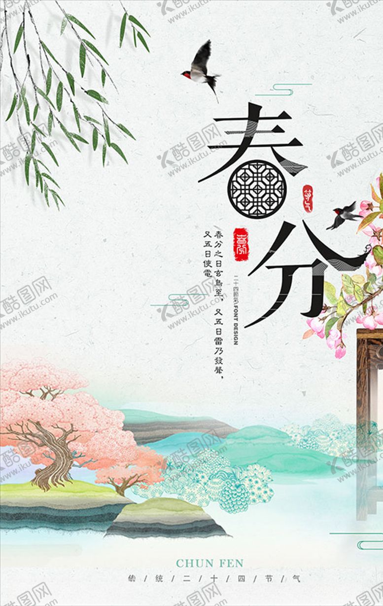 编号：83731307080122332083【酷图网】源文件下载-春分海报