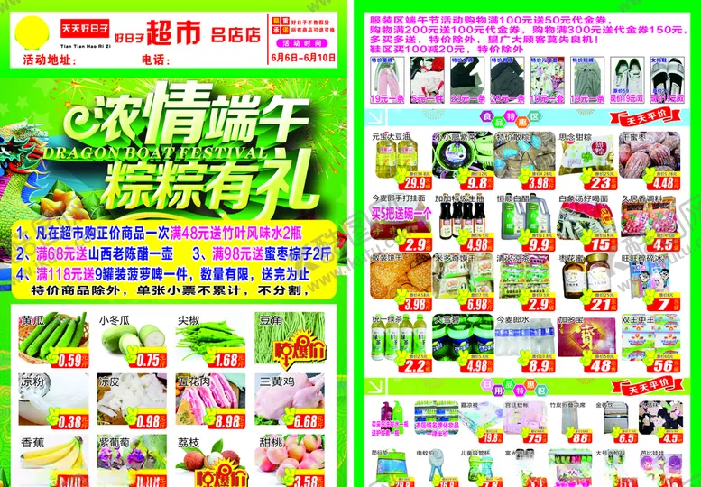 编号：99798004230007029114【酷图网】源文件下载-端午节超市彩页