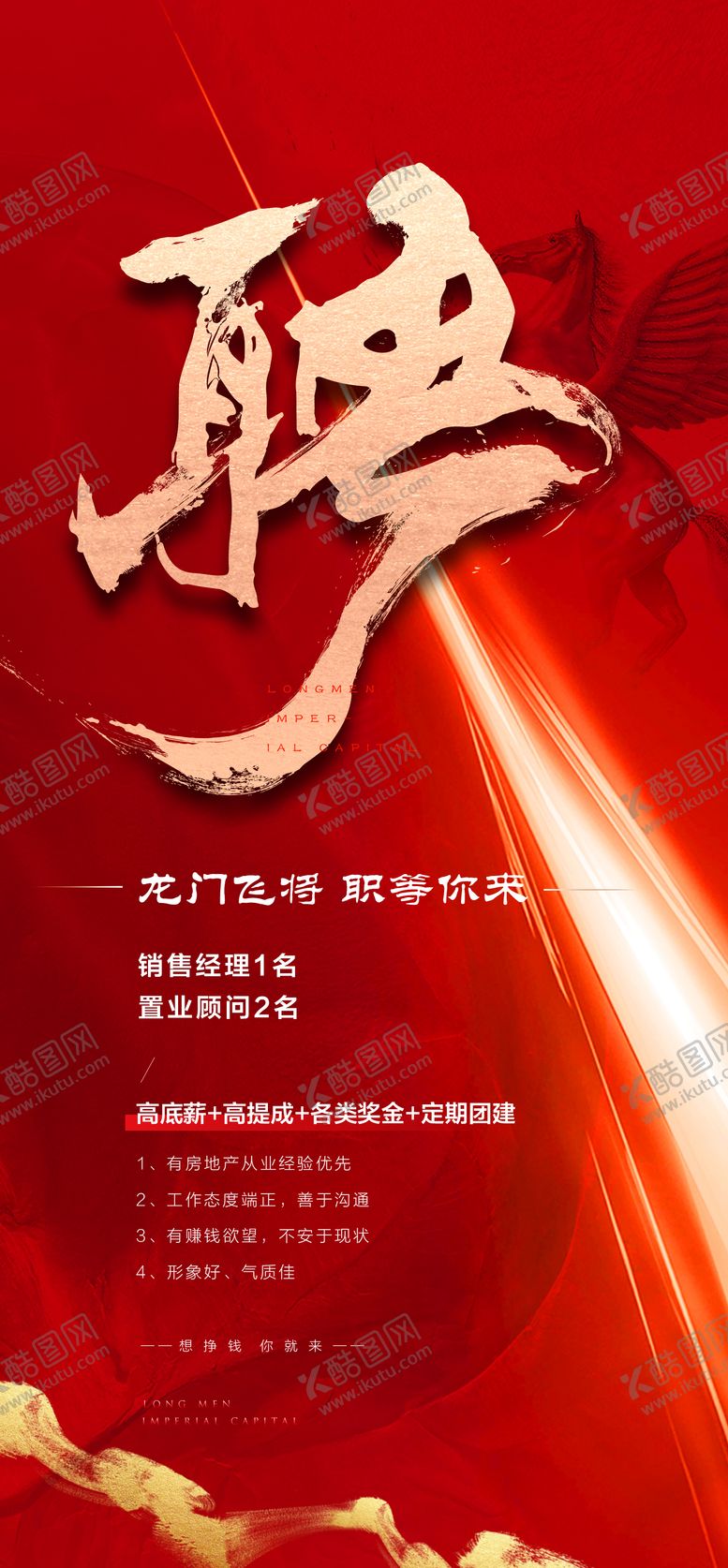 编号：29389911272052077952【酷图网】源文件下载-地产招聘海报