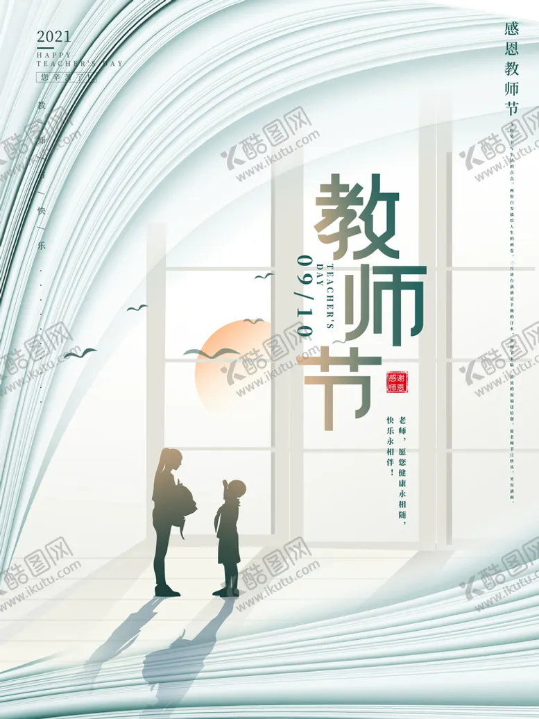 编号：82569409141721329836【酷图网】源文件下载-创意简约教师节海报