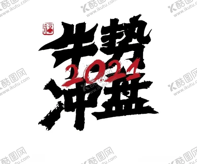 编号：98863704120859095793【酷图网】源文件下载-牛年2021海报素材
