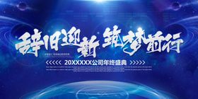 辞旧迎新