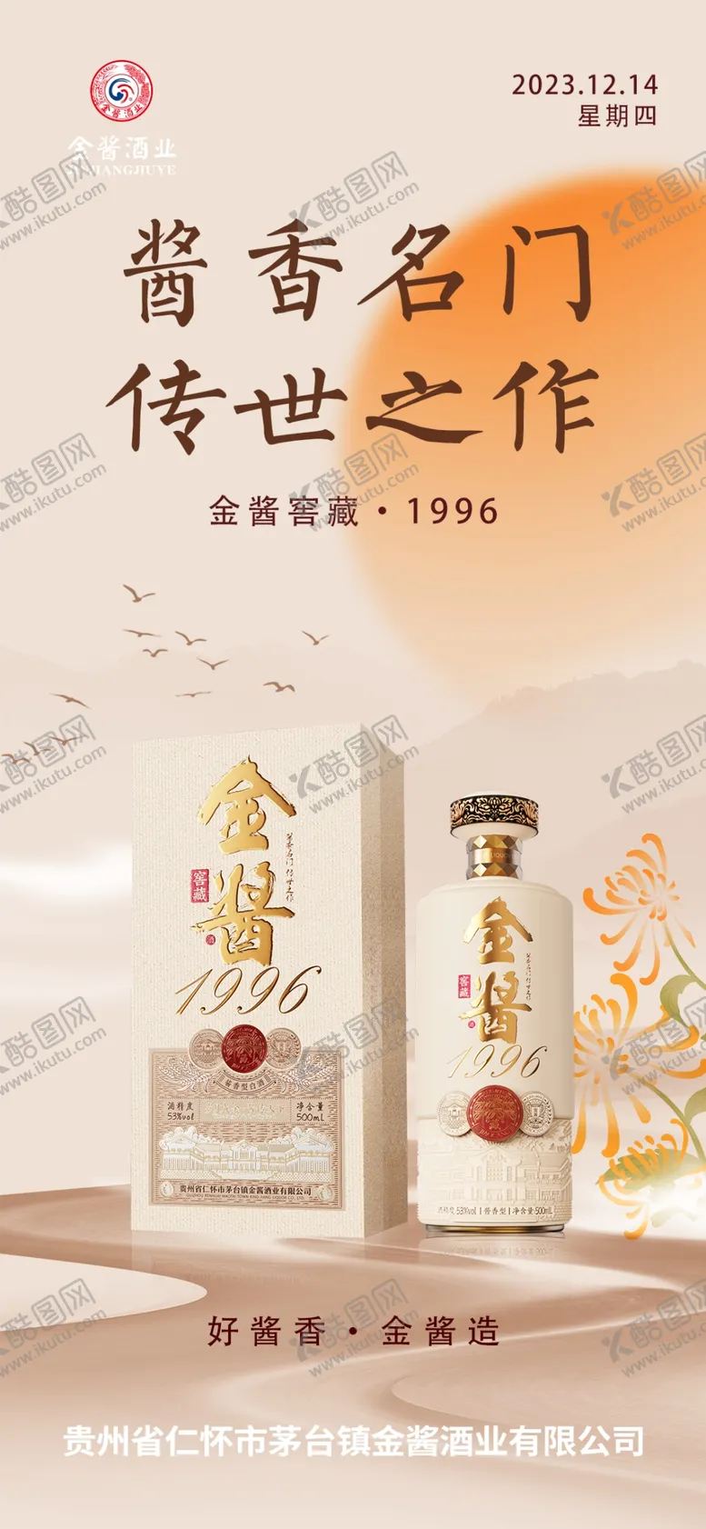 编号：13319101150747315451【酷图网】源文件下载-白酒海报