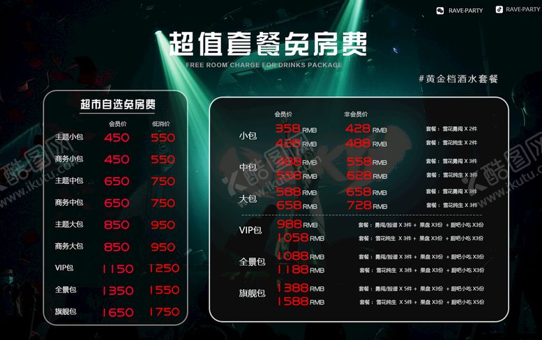 编号：97700010291028254792【酷图网】源文件下载-酒水套餐
