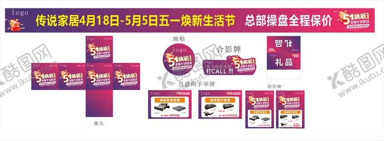 编号：40242004271723083436【酷图网】源文件下载-五一家居促销广告物料展示