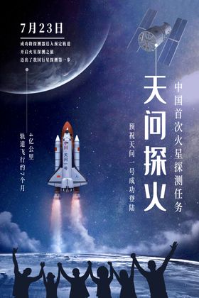 天问一号