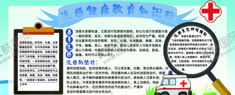 编号：42474910290702256458【酷图网】源文件下载-预防流感