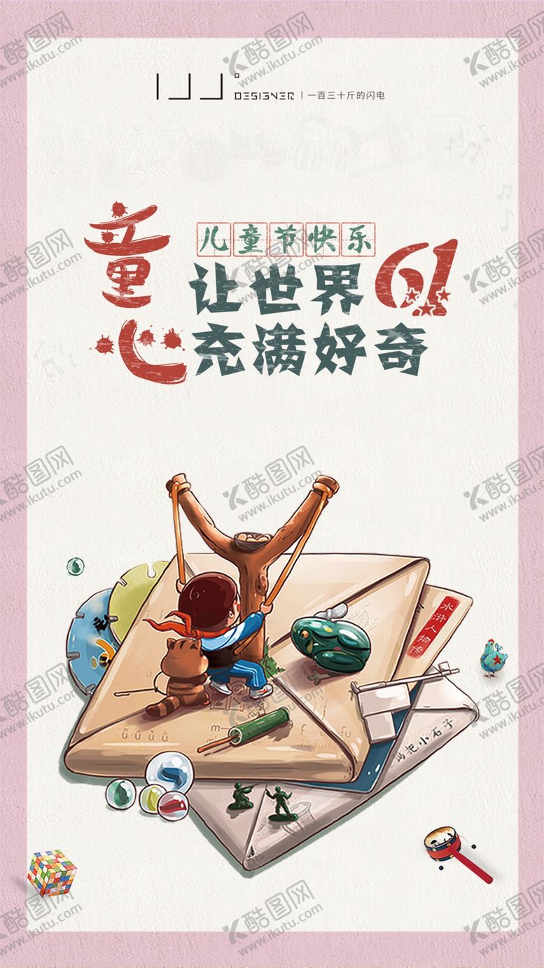 编号：98678510080246112467【酷图网】源文件下载-儿童节海报