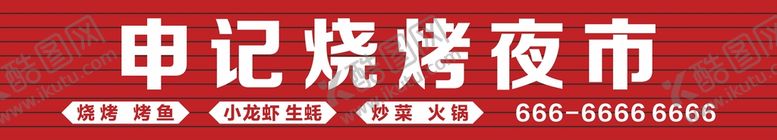 编号：32791009180536365681【酷图网】源文件下载-烧烤夜市门头招牌