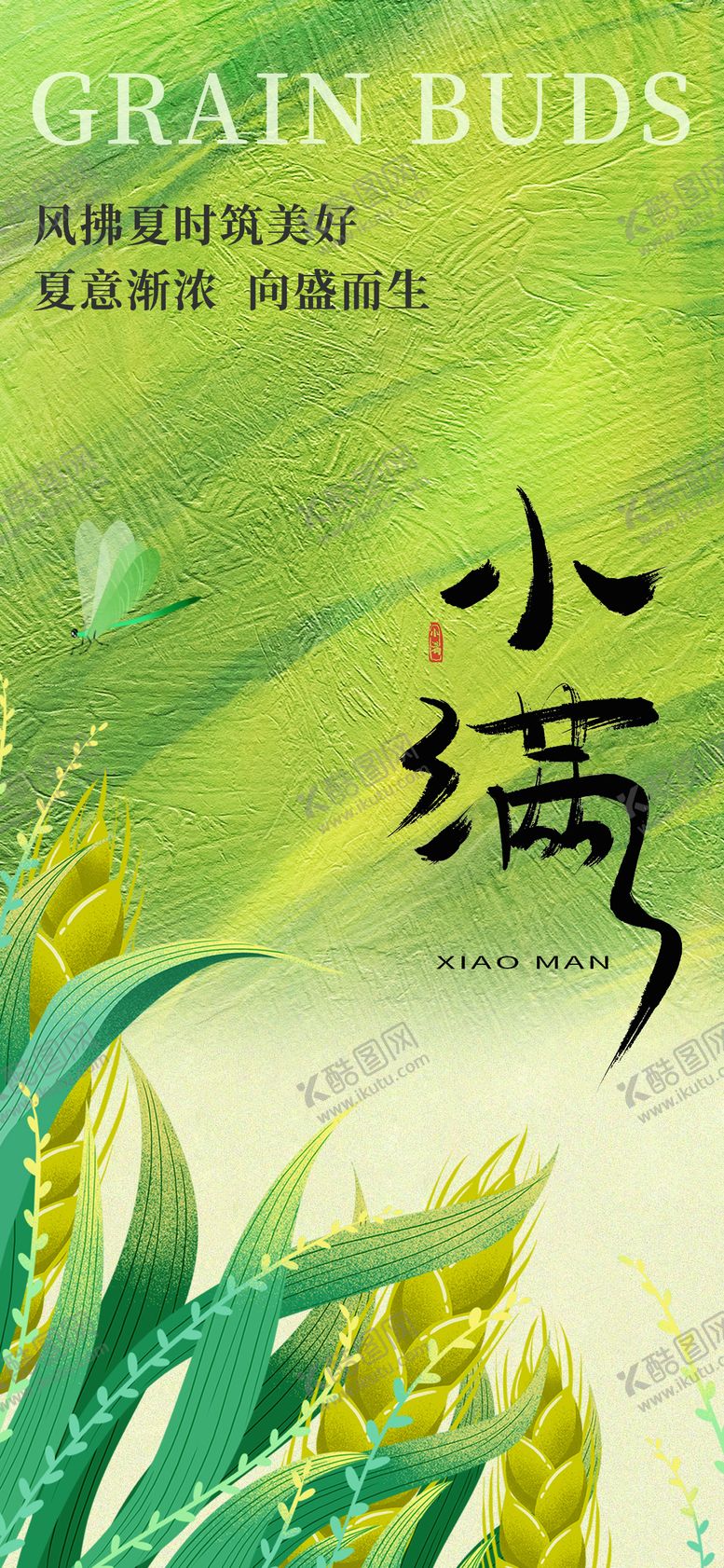 编号：90983405102318254596【酷图网】源文件下载-小满节气海报