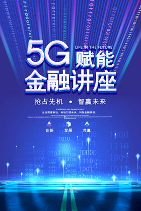 5G金融讲座