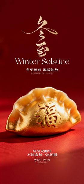 冬至海报