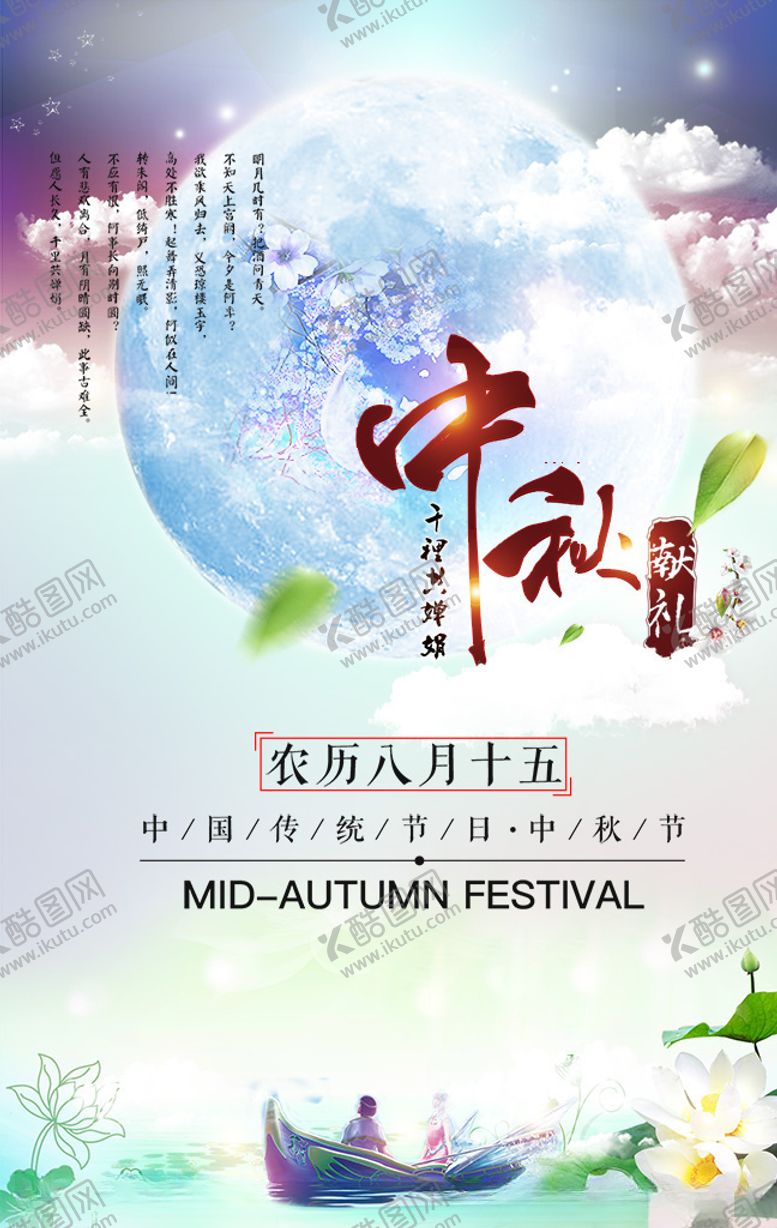 编号：96021510121507059679【酷图网】源文件下载-中秋节海报