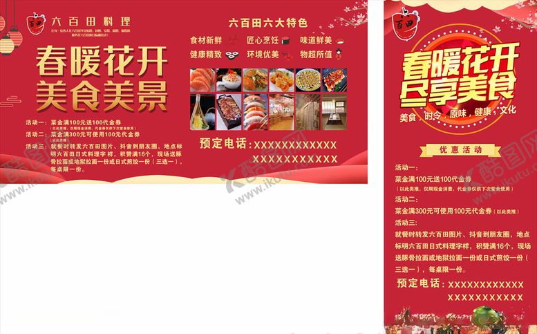 编号：75106810030326535411【酷图网】源文件下载-日料海报