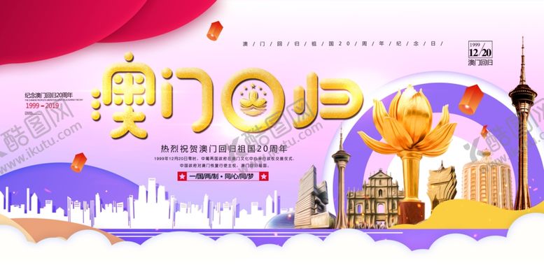 编号：43440610140656057411【酷图网】源文件下载-澳门回归