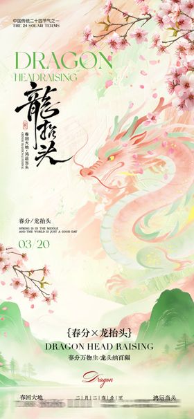 龙抬头地产节气海报