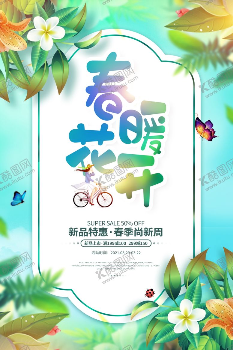 编号：64003009201029467029【酷图网】源文件下载-春季促销