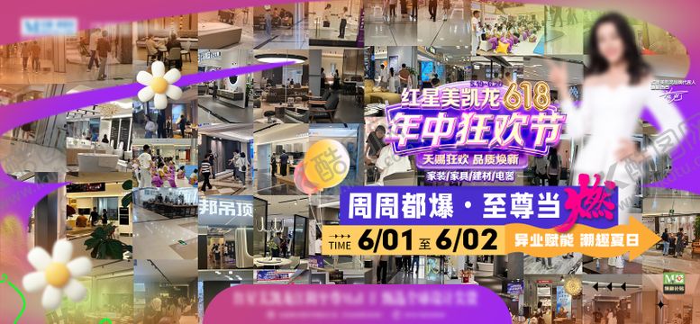 编号：41980005222326101895【酷图网】源文件下载-家居家装618狂欢节活动海报展板