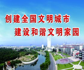 创建文明城市