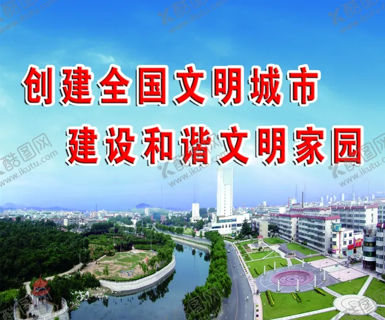 编号：40929104261950581458【酷图网】源文件下载-创建文明城市