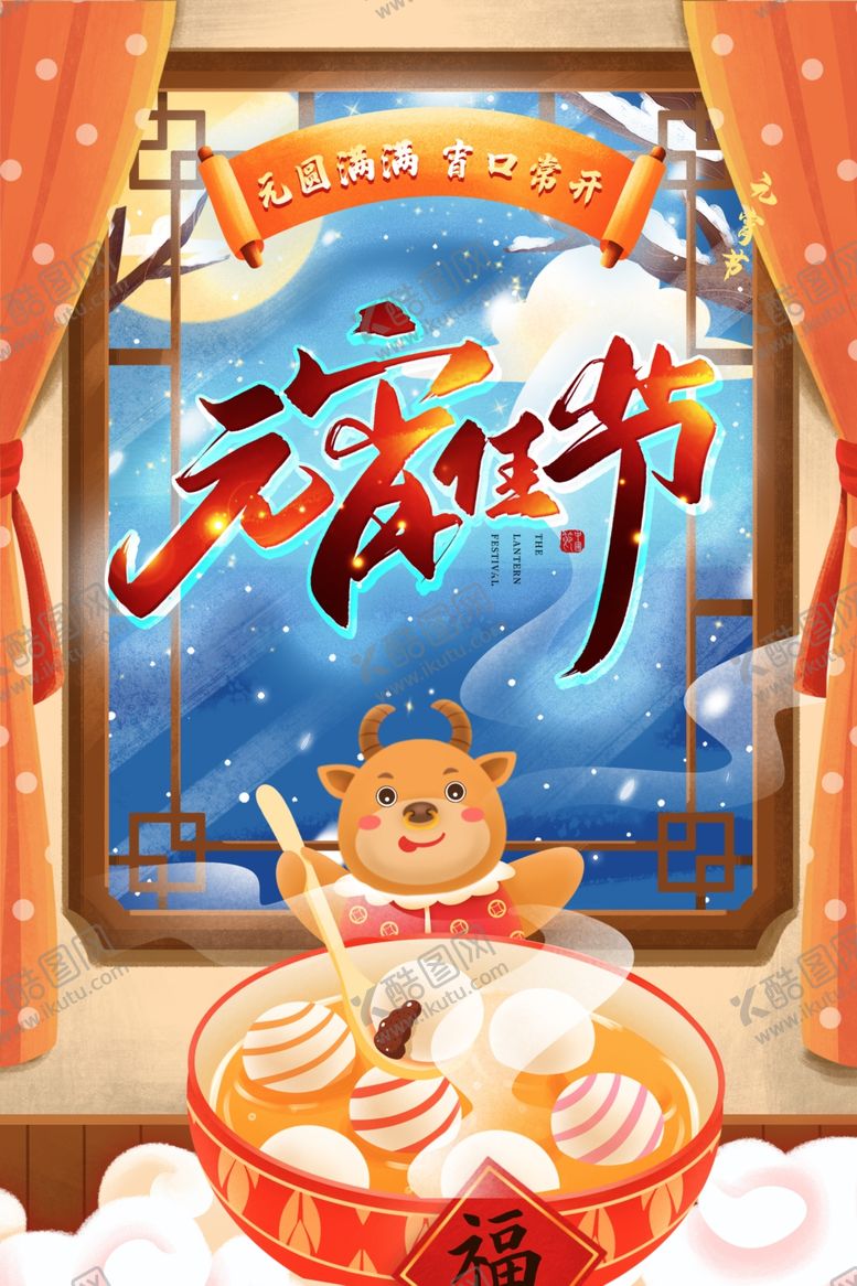 编号：66522501210020152999【酷图网】源文件下载-元宵节海报