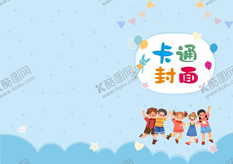 编号：25535110240714578877【酷图网】源文件下载-卡通封面