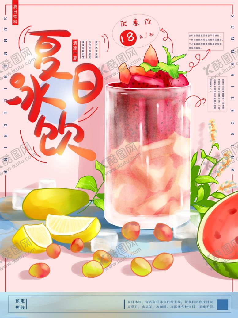 编号：92369005100704229968【酷图网】源文件下载-夏日冰饮