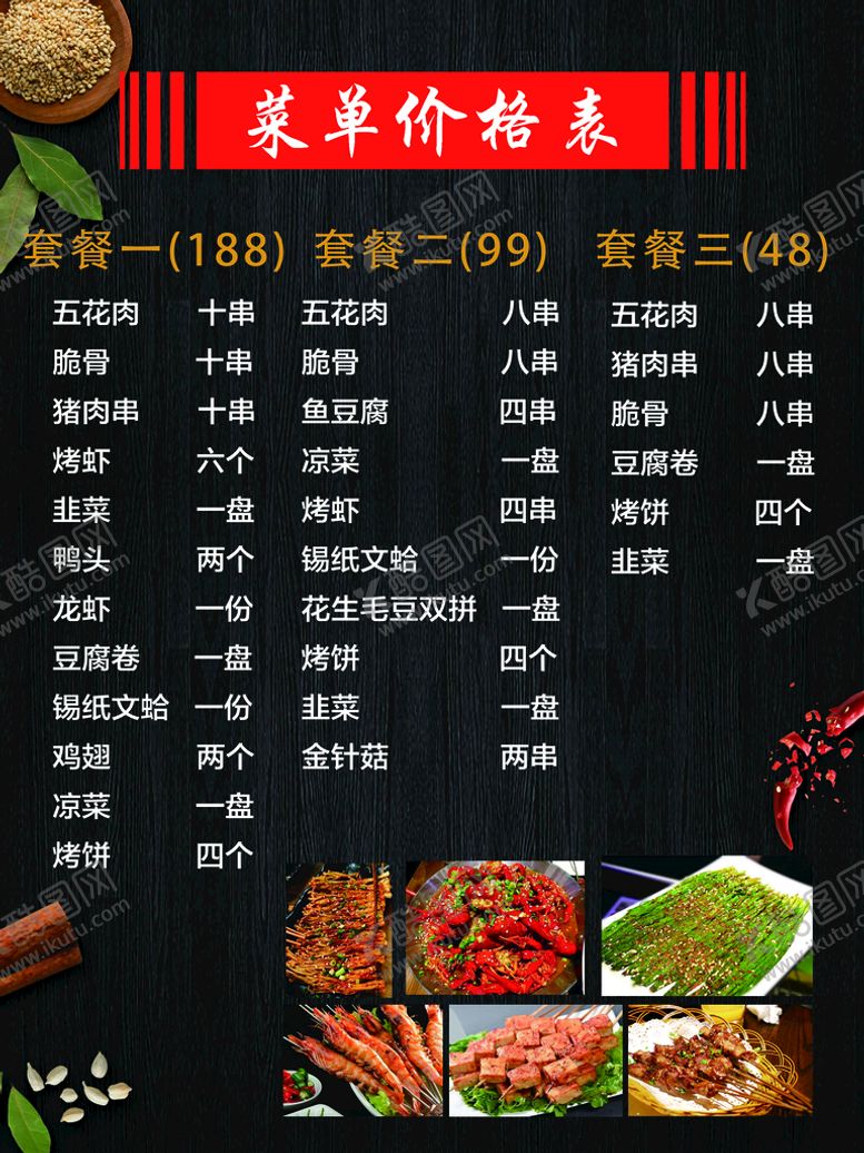 编号：30281410081631309504【酷图网】源文件下载-烧烤菜单