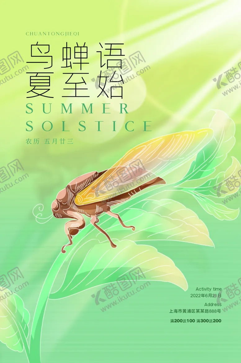 编号：86737206111719157042【酷图网】源文件下载-夏至