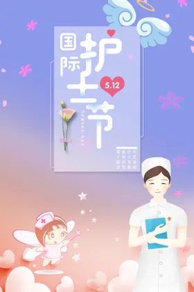 护士节