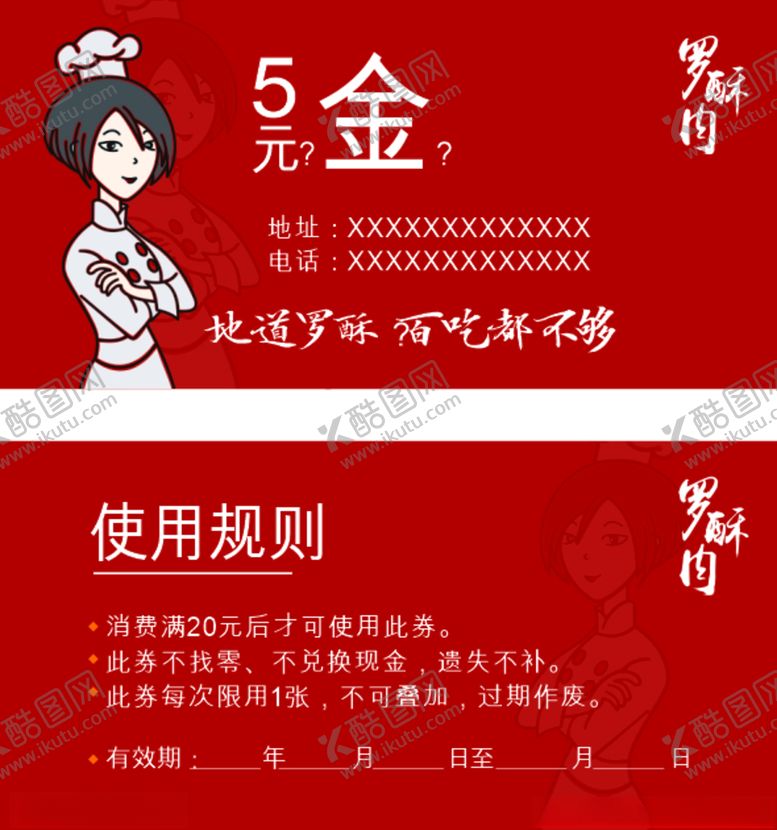 编号：69625103140819083831【酷图网】源文件下载-罗酥肉代金券头像logo