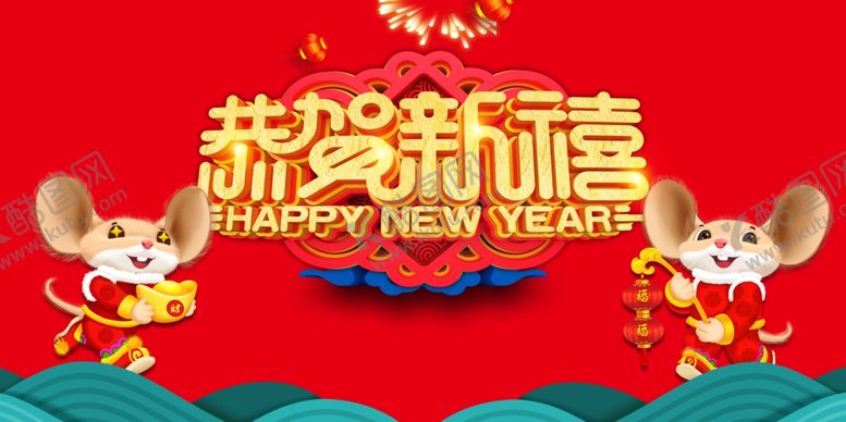 编号：28887909161630082676【酷图网】源文件下载-恭贺新禧