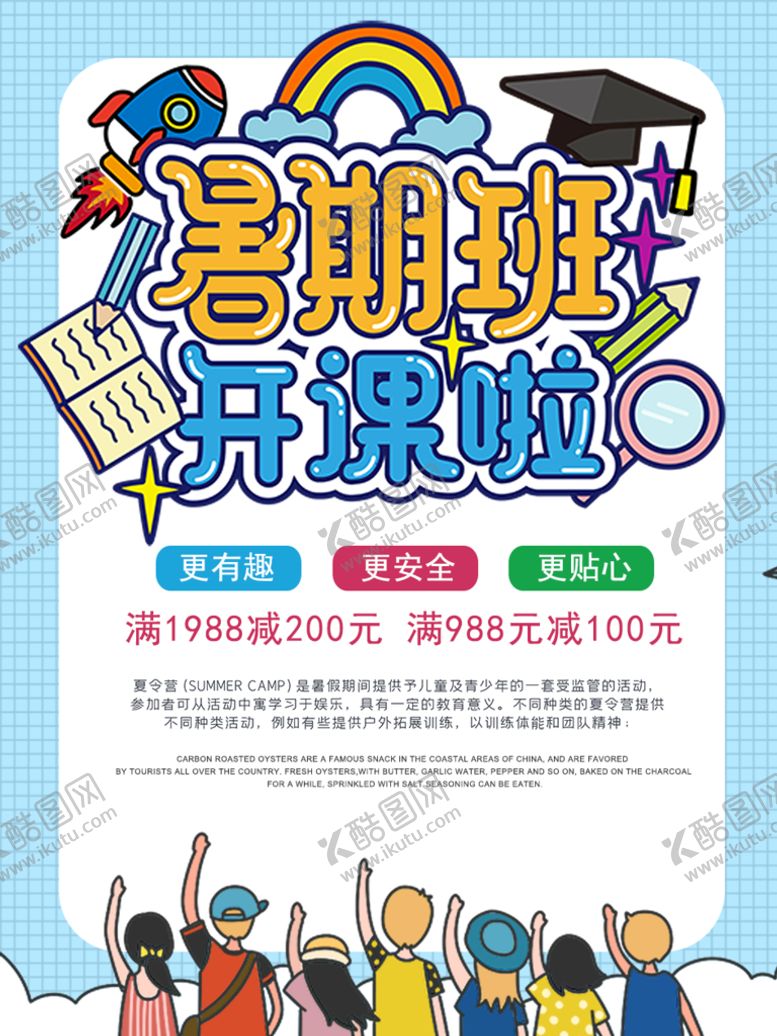 编号：41459110172331109685【酷图网】源文件下载-暑假班开课啦