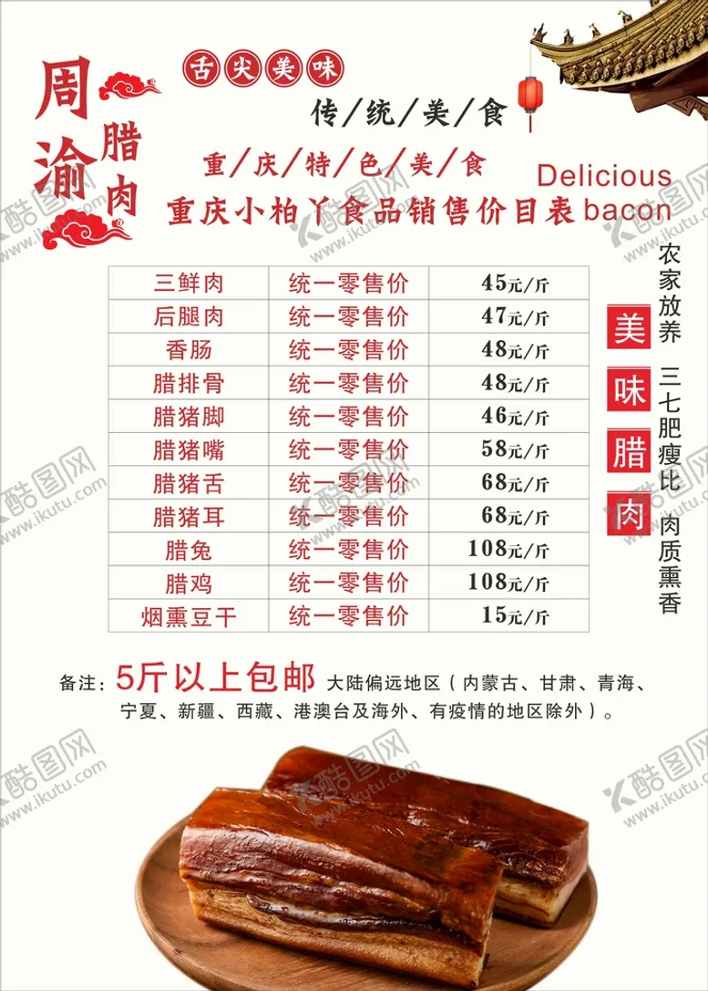 编号：34855810181530391518【酷图网】源文件下载-腊货海报