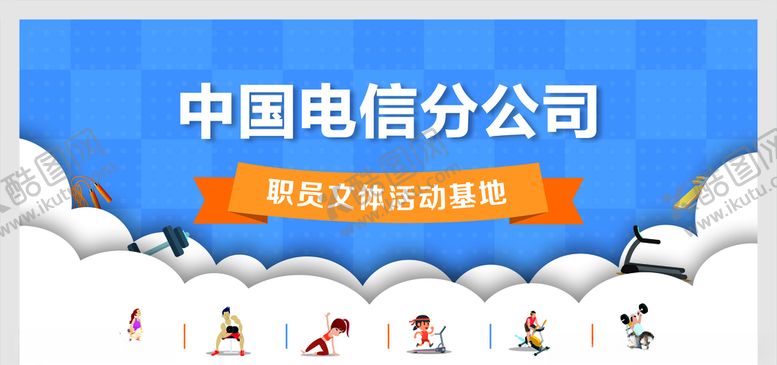 编号：79607705111529535295【酷图网】源文件下载-中国电信
