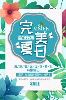 夏季促销海报