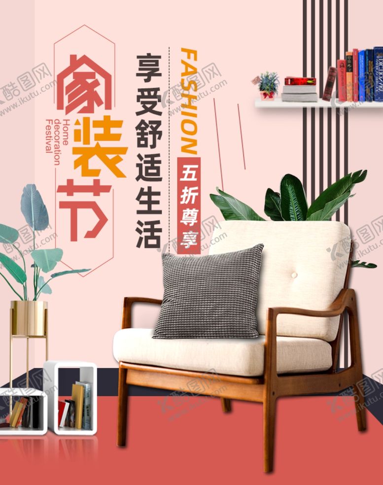 编号：44599407081835037930【酷图网】源文件下载-沙发海报