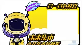 未来集市