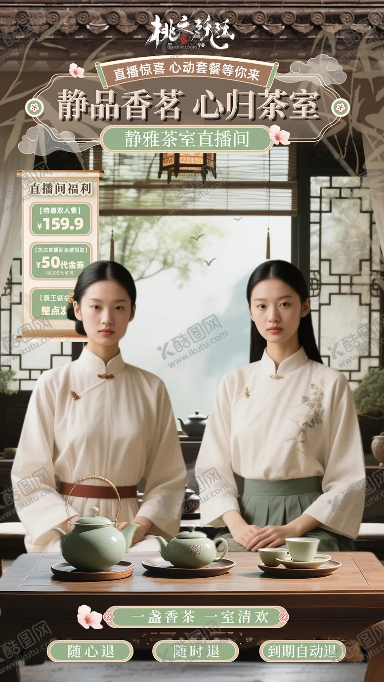 编号：17878105010009109275【酷图网】源文件下载-国风茶室茶饮直播背景
