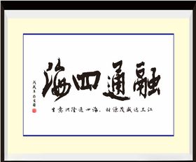 融通四海